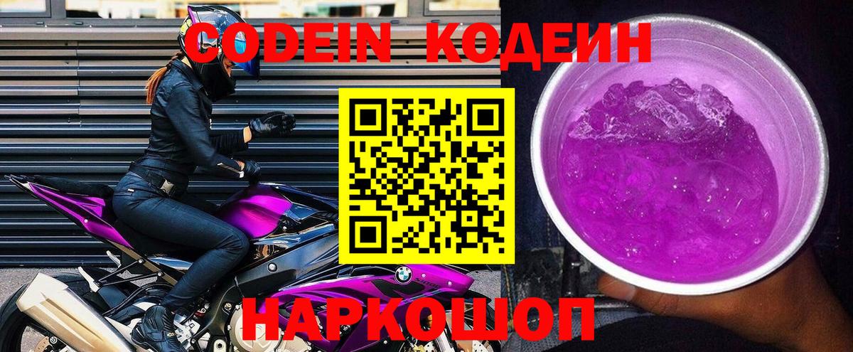 Наро-Фоминск  Кодеин напиток Lean (лин)  Codein Purple Drank  Вход с VPN 